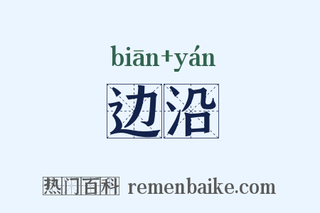 边沿是什么意思的图片